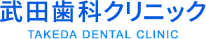 武田歯科クリニック