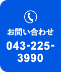 お問い合わせ 043-225-3990